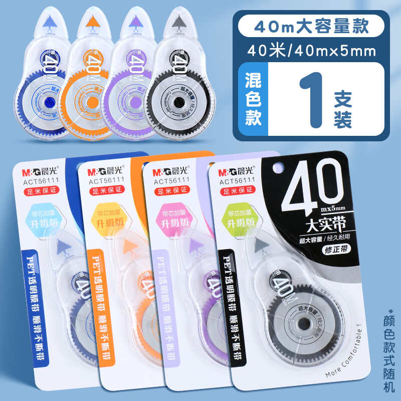 ACT56111晨光修正带40米学生用大容量顺滑不断带涂改带耐摔修正带（外壳颜色随机）