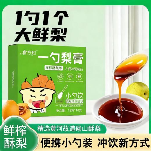 [买2送1]原榨砀山梨膏小勺酥梨枇杷罗汉果营养冲饮干净便携10支装 一勺梨膏 商品图0