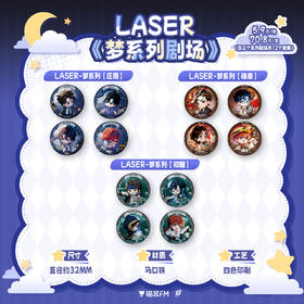 【预售】猫耳FM LASER&MANTA《梦系列剧场》Q版徽章盲盒 3月发货