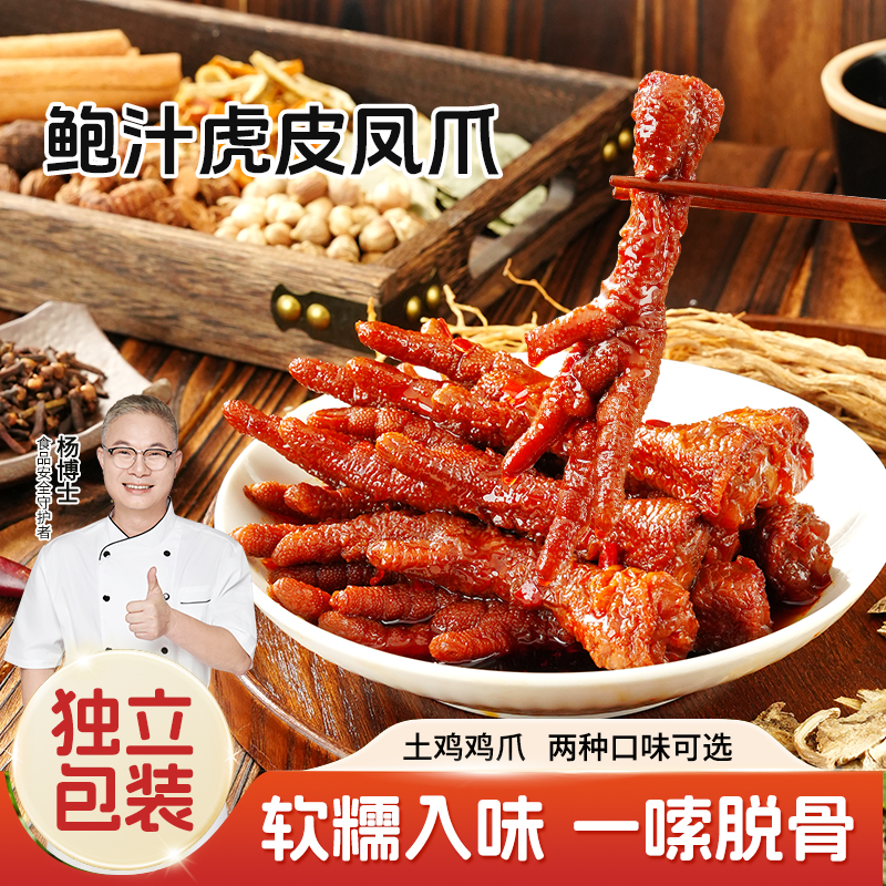 【杨博士自营】鲍汁虎皮凤爪 软糯入味 一嗦脱骨  土鸡鸡爪