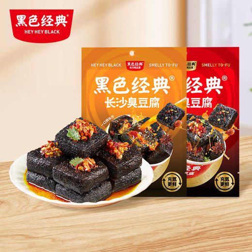 【口味上新 锁鲜升级】 黑色经典长沙臭豆腐（香辣味+卤香味）180g  全新卤香口味 锁鲜升级还原门店现炸口感！ 商品图0