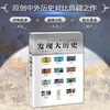 发现大历史  超大开本中外历史大碰撞 商品缩略图9