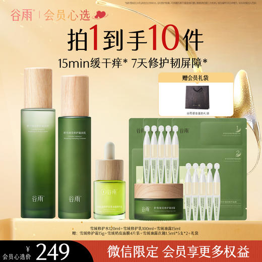 【会员心选】雪绒修护水120ml+雪绒修护乳100ml+雪绒油露15ml 商品图0