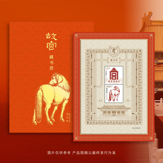 《丙午万吉》故宫2026马年藏书票盖章版，故宫博物院官方出品，赠生肖马纪念明信片【G】 商品图0