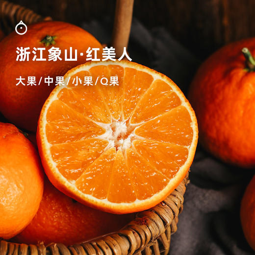 企鹅市集|浙江象山红美人 多规格可选 柑橘皇后 果肉甜蜜晶莹 软嫩无渣 商品图0