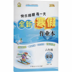 暂AL课标英语6下(外研版)/寒假作业