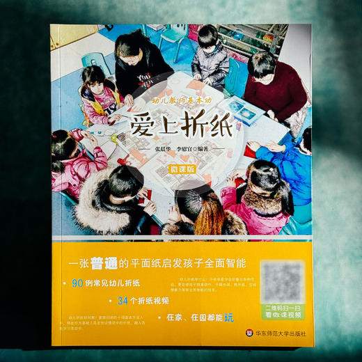 爱上折纸 幼儿教师基本功 90例常见幼儿折纸 34个折纸视频 张晨华李慰宜编著 商品图1