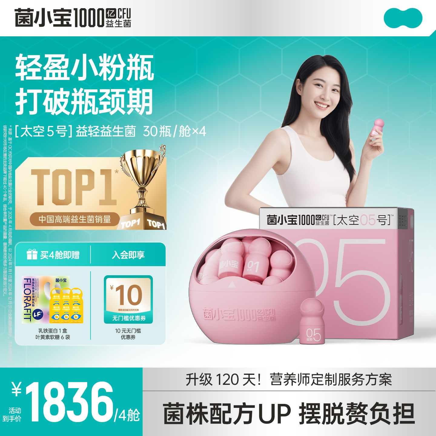 【标准套餐】菌小宝太空5号1000亿数字管理益生菌 30瓶*4舱