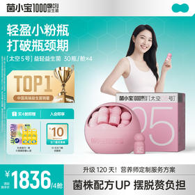 【标准套餐】菌小宝太空5号1000亿数字管理益生菌 30瓶*4舱