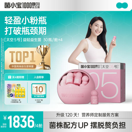 【标准套餐】菌小宝太空5号1000亿数字管理益生菌 30瓶*4舱 商品图0