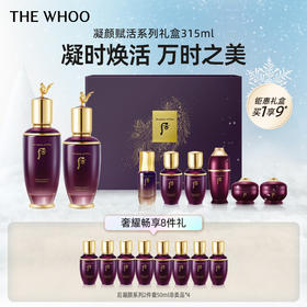 THE WHOO后凝颜赋活系列礼盒8件套