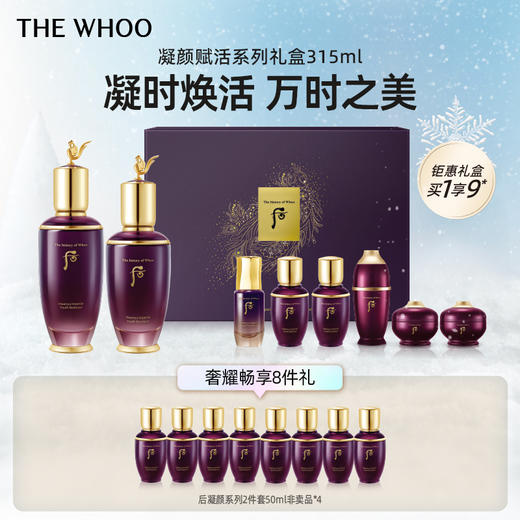THE WHOO后凝颜赋活系列礼盒8件套 商品图0