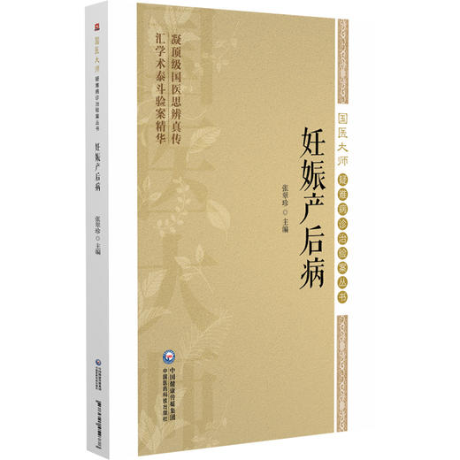妊娠产后病（国医大师疑难病诊治验案丛书）张翠珍 适合广大临床工作者 中医院校师生以及中医爱好者学习参考 中国医药科技出版社 商品图1