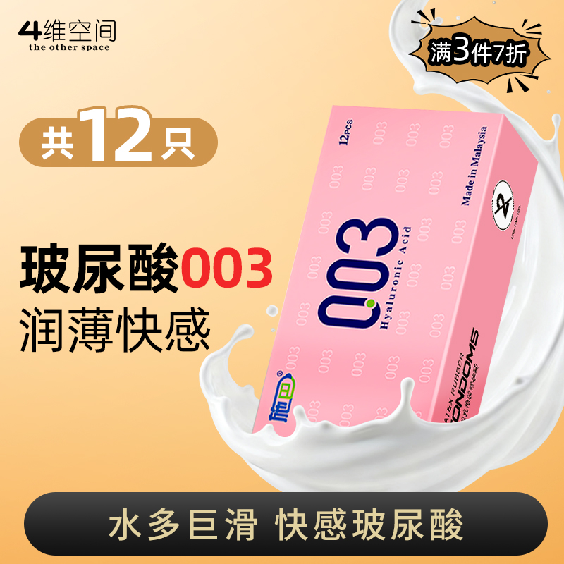 4维空间 玻尿酸003*12只 超薄润滑无感【粉丝专享-7折任选3大盒】马来西亚原装进口情趣避孕套