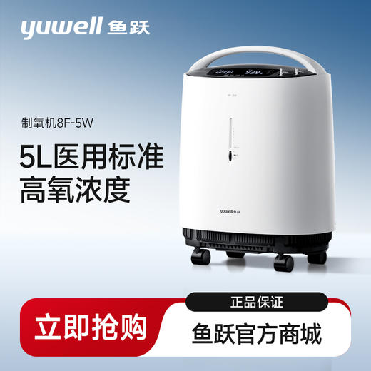 鱼跃制氧机8F-5W 商品图0