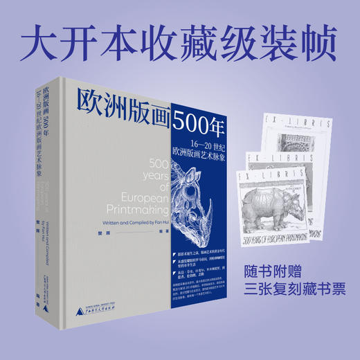 欧洲版画500年：16—20世纪欧洲版画艺术脉象   樊晖 编著 商品图0