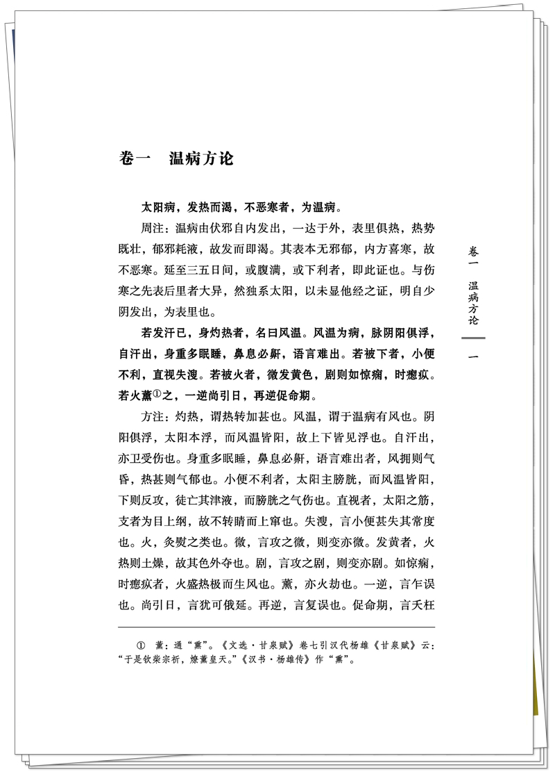 芊朵帆978-7-5132-9929-9温热暑疫全书(CTP印刷文件)2025_P23_副本.jpg