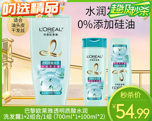【预售-12月29日配送】巴黎欧莱雅透明质酸水润洗发露1+2组合/1组（700ml*1+100ml*2）限用日期：28年1月 商品图0