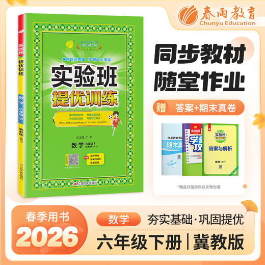 【冀教版】2026年春 实验班提优训练 六年级数学(下) 商品图0