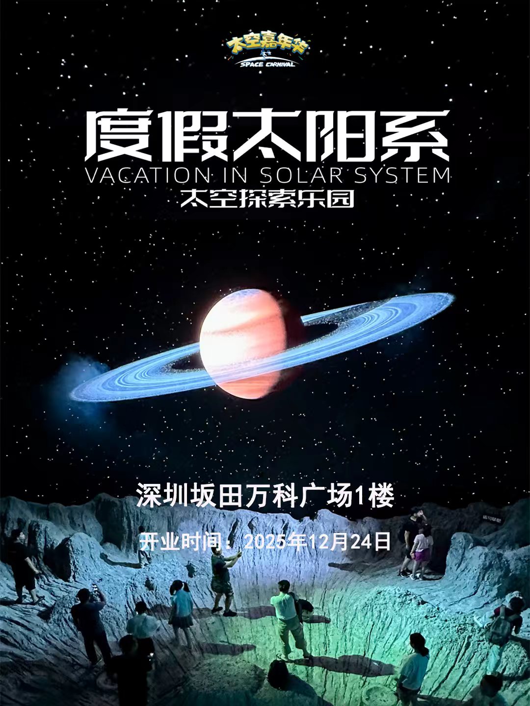 【早鸟票】《度假太阳系》太空探索乐园-深圳站