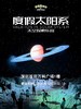 【早鸟票】《度假太阳系》太空探索乐园-深圳站 商品缩略图0