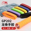 李宁羽毛球拍手胶吸汗带防滑加厚龙骨粘性绑带胶带GP202鱼竿手胶 商品缩略图1