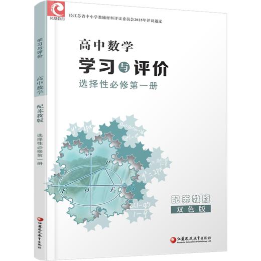 2025年 学习与评价 高中数学 苏教版 选择性必修第一册  第1册 商品图1
