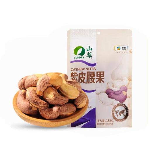 中粮山萃紫皮腰果138g 商品图4