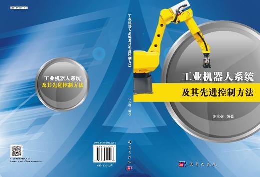 工业机器人系统及其先进控制方法 商品图3