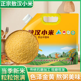 疯抢中！！现磨现发【世界小米之乡·敖汉有机地标小米】色泽晶莹剔透 颗粒饱满 营养丰富 2.5kg/手提袋包装