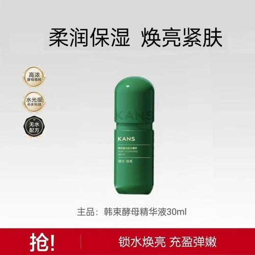 韩束酵母锁水精华液30ml-4616 高浓酵母精华 无水配方 锁水焕亮 充盈弹嫩 商品图0