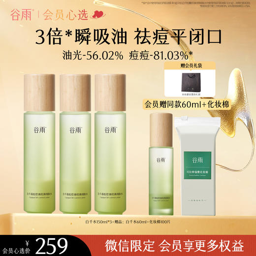 【会员心选】白千水150ml*3+白千水60ml 商品图0