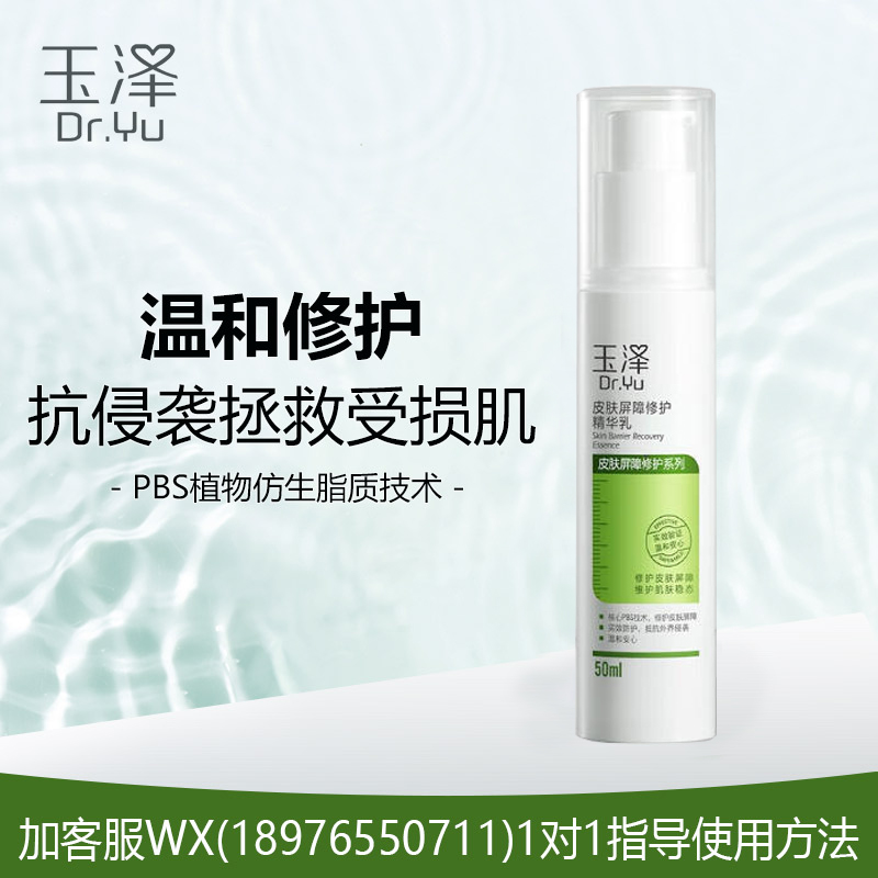 玉泽皮肤屏障修护精华乳50ml