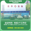 【回龙观龙泽店】北京通用健康证 龙华医院 地址：昌平区行知路龙冠大厦北侧 商品缩略图0