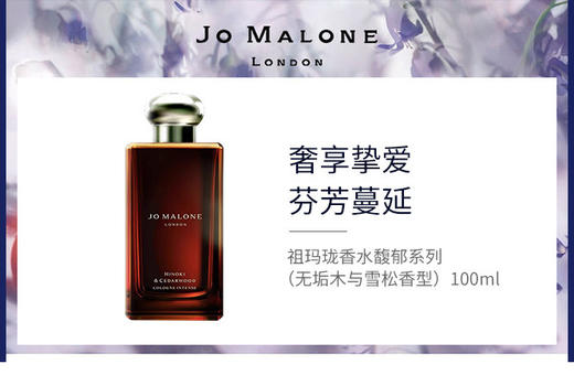 690251146420 祖玛珑JO MALONE 祖玛珑香水馥郁系列100ml（无垢木与雪松香型） 商品图3