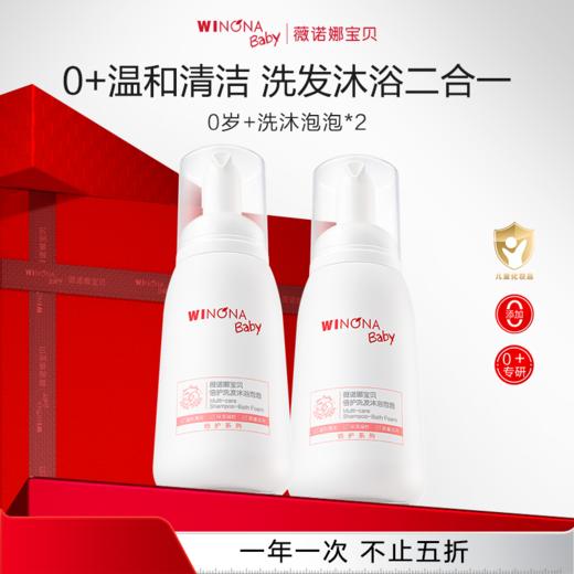 【品牌直供】薇诺娜宝贝0+洗发沐浴二合一泡泡260ml 商品图0