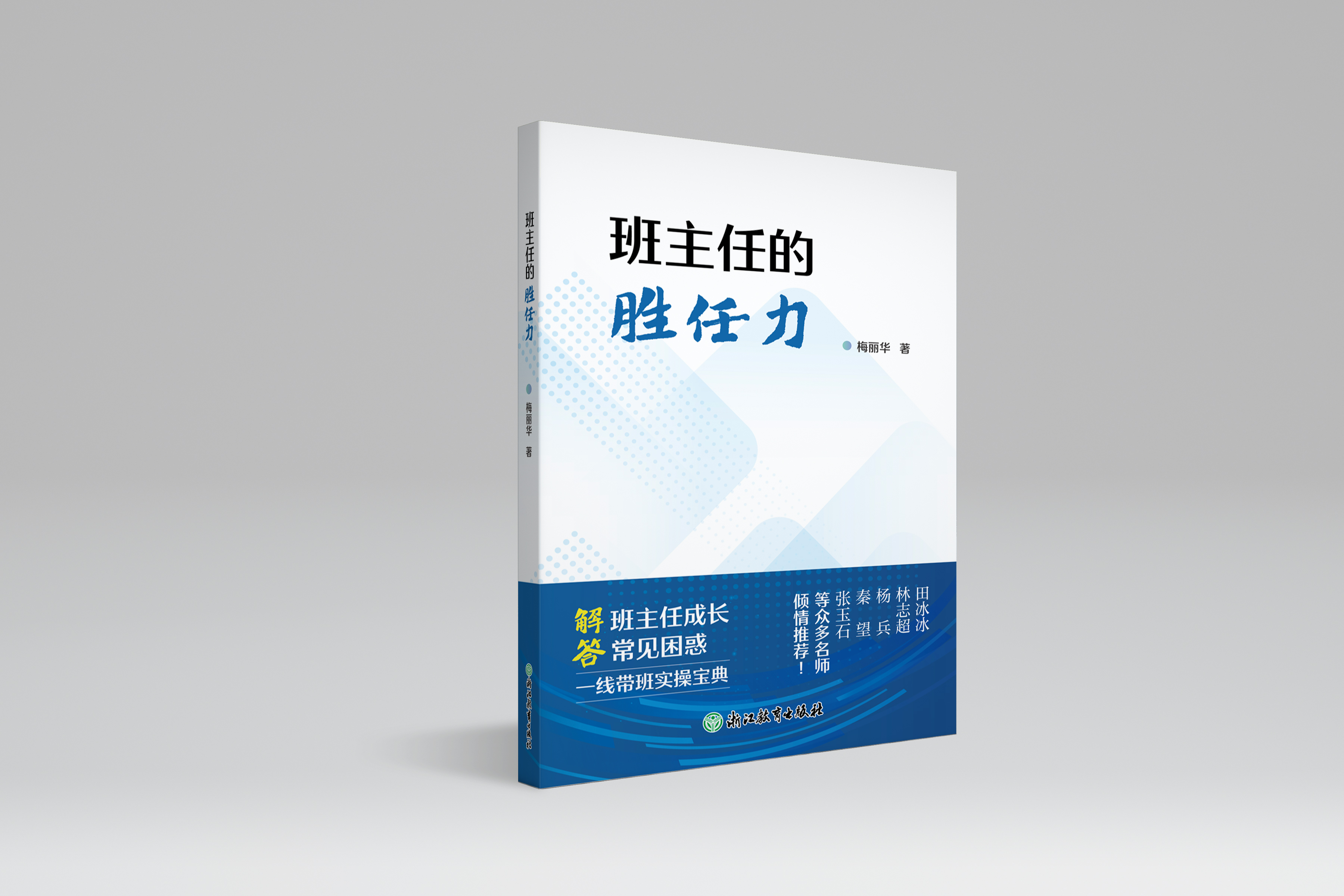 班主任的胜任力