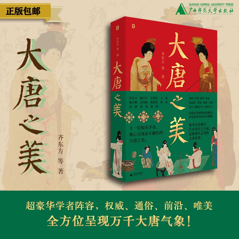 大唐之美 北贝 齐东方、陈诗宇、石钊钊、王南、秦大树、汪珂欣、陈秋荣、邵彦、史睿、常青、徐弛/著