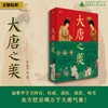 大唐之美 北贝 著/齐东方、陈诗宇、石钊钊、王南、秦大树、汪珂欣、陈秋荣、邵彦、史睿、常青、徐弛  中国古代物质文化、服饰、织物、建筑、瓷器、金银器、漆器、陶俑、绘画、书法、佛教艺术、中古丝绸之路 商品缩略图0