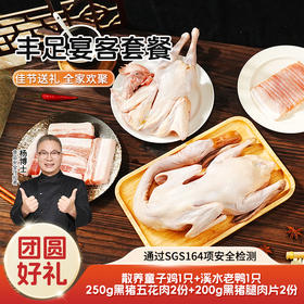 【杨博士自营 丰足宴客套餐】溪水河鸭1只 +童子鸡1只 + 黑猪五花肉2份 + 黑猪腿肉片2份+礼包*1