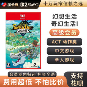【高级会员专享】 2代奇幻生活i Switch2代游戏卡