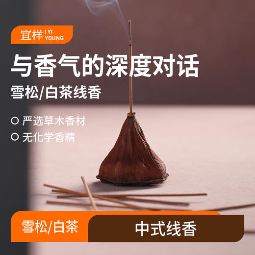 宜样雪松/白茶线香20支/盒 商品图0