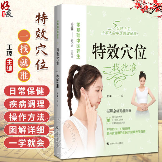 特效穴位 一找就准 零基础中医养生 王琼 本书特色在于穴位介绍全面调理病种丰富旨在帮助读者快速找到特效穴位上海科学技术出版社 商品图0