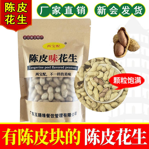 【食品酒水】-陈皮花生 带壳新会陈皮味花生零食 商品图0