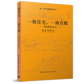 一栋住宅，一座宫殿——建筑整体性研究