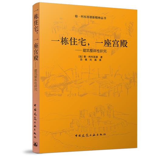 一栋住宅，一座宫殿——建筑整体性研究 商品图0