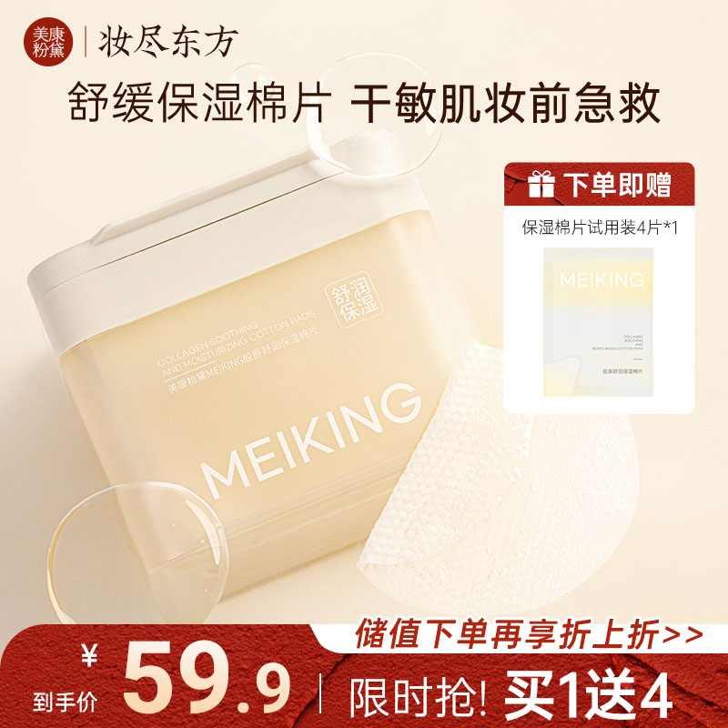 【微商城】【新品上新】美康粉黛MEIKING胶原舒润保湿棉片