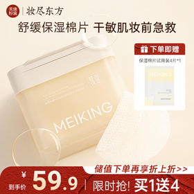 【微商城】【新品上新】美康粉黛MEIKING胶原舒润保湿棉片