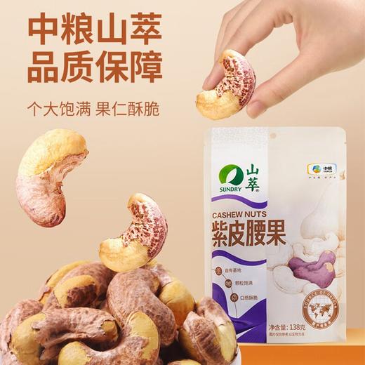 中粮山萃紫皮腰果138g 商品图3