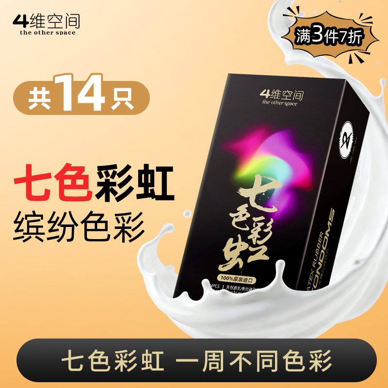 4维空间 七色彩虹*14只 七种颜色 玩出色彩【粉丝专享-7折任选3大盒】马来西亚原装进口情趣避孕套